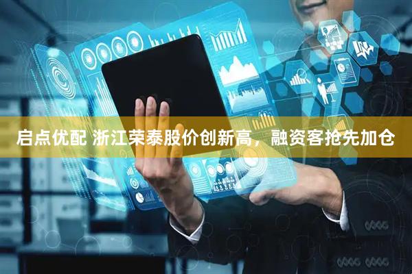 启点优配 浙江荣泰股价创新高，融资客抢先加仓